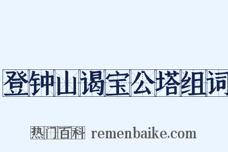 登钟山谒宝公塔组词是什么意思的图片